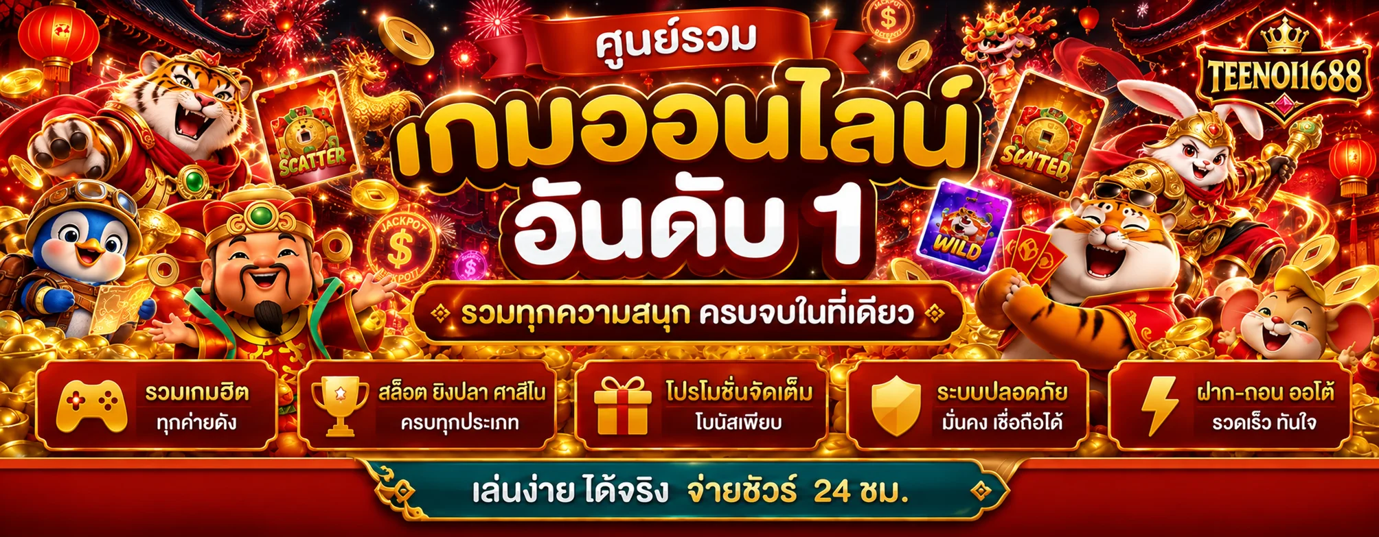 ศูนย์รวมเกมออนไลน์ TEENOI1688 สล็อต โทนแดงทอง